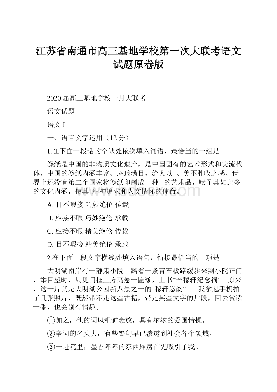 江苏省南通市高三基地学校第一次大联考语文试题原卷版.docx