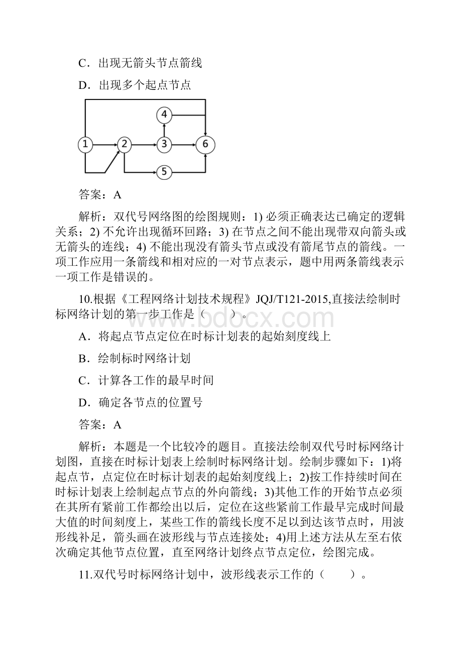 一建工程项目管理必过拿证精编习题及答案详解十.docx_第2页