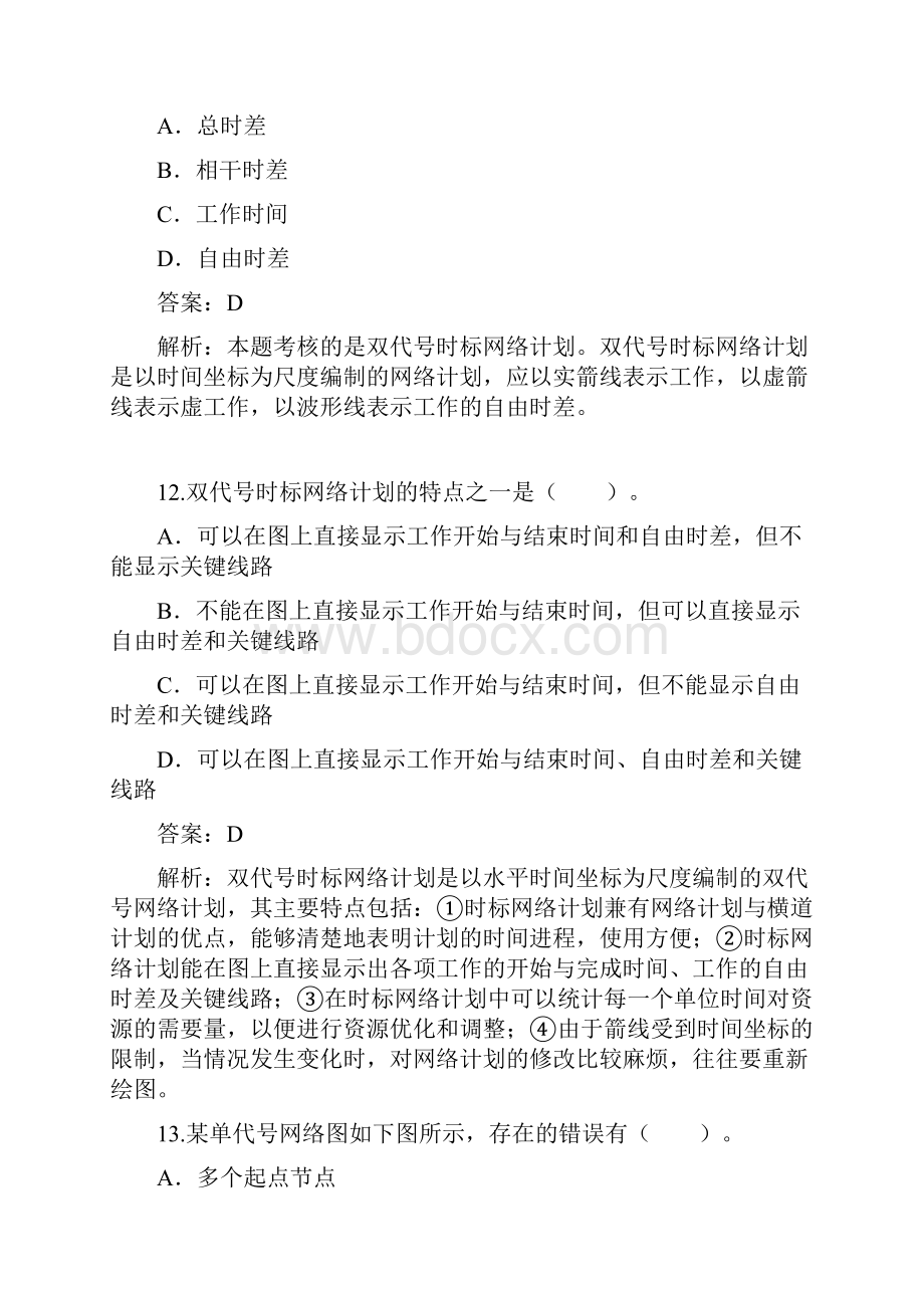 一建工程项目管理必过拿证精编习题及答案详解十.docx_第3页