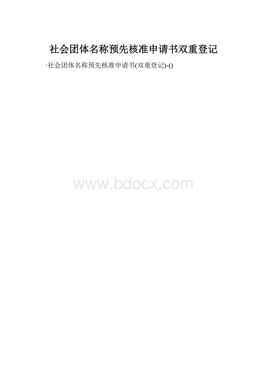 社会团体名称预先核准申请书双重登记.docx