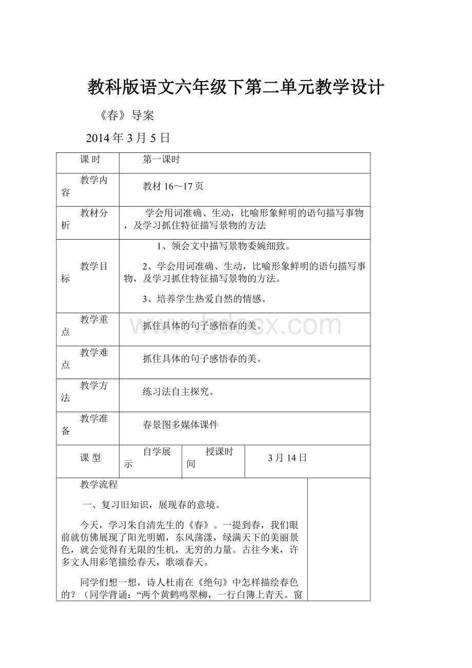 教科版语文六年级下第二单元教学设计.docx