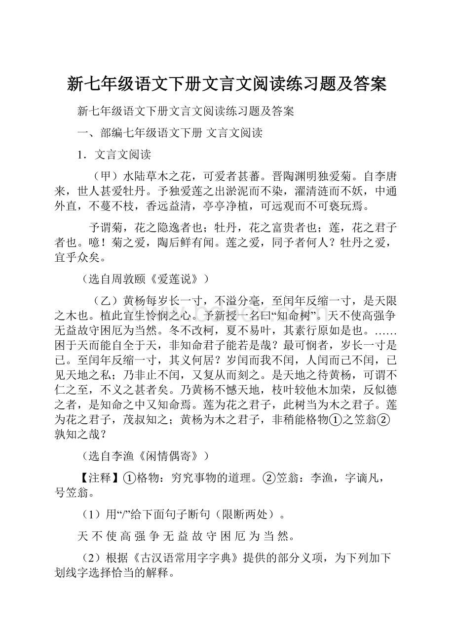 新七年级语文下册文言文阅读练习题及答案.docx_第1页