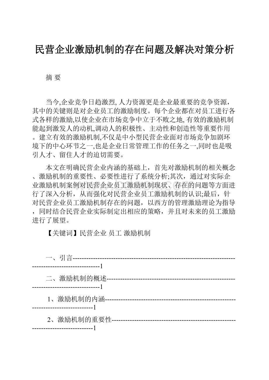 民营企业激励机制的存在问题及解决对策分析.docx