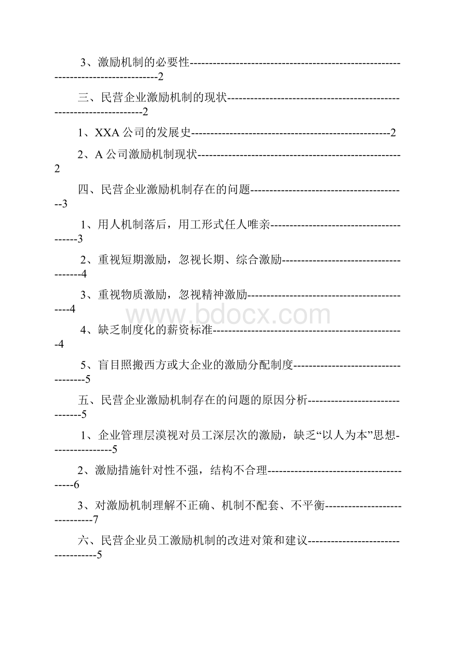 民营企业激励机制的存在问题及解决对策分析.docx_第2页