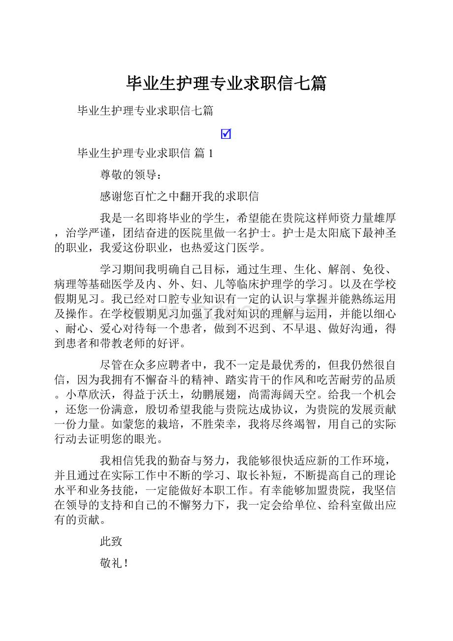 毕业生护理专业求职信七篇.docx