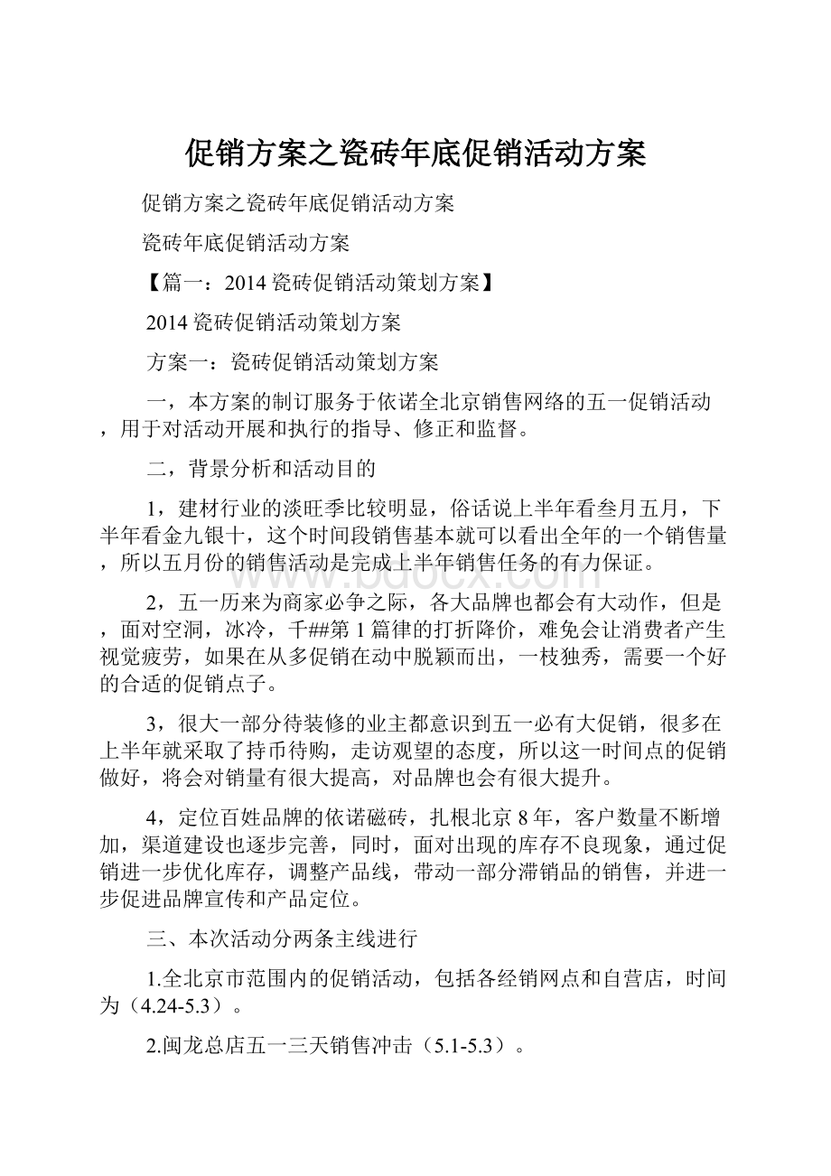 促销方案之瓷砖年底促销活动方案.docx_第1页