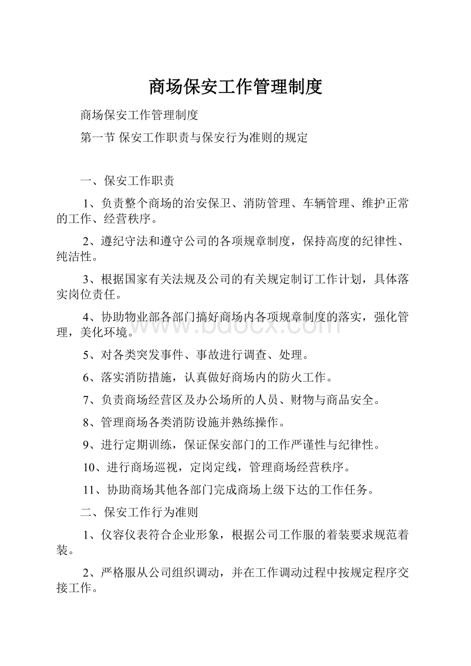 商场保安工作管理制度.docx