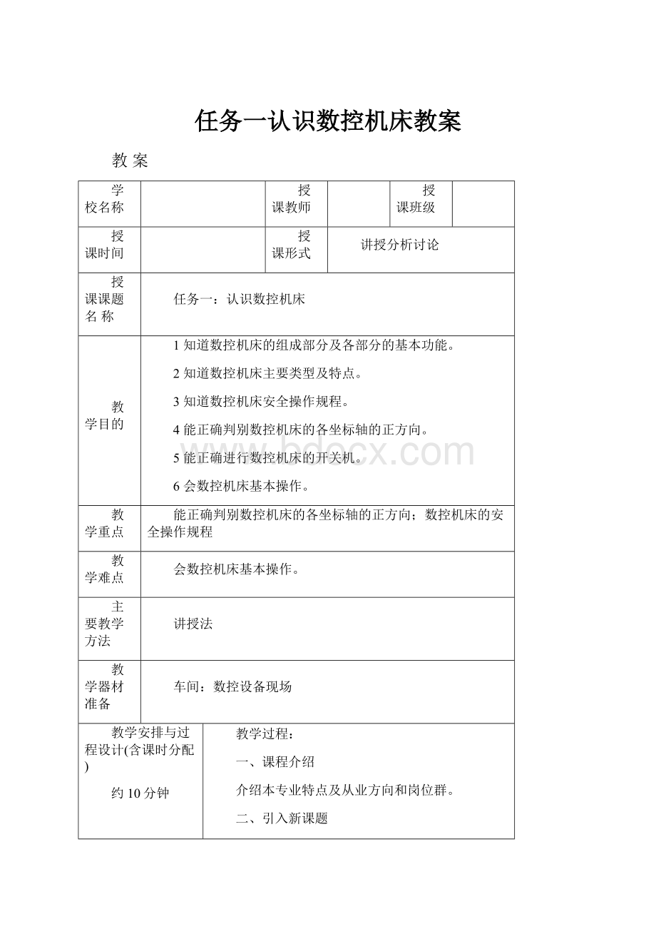 任务一认识数控机床教案.docx_第1页