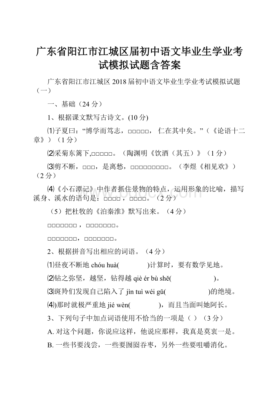 广东省阳江市江城区届初中语文毕业生学业考试模拟试题含答案.docx_第1页