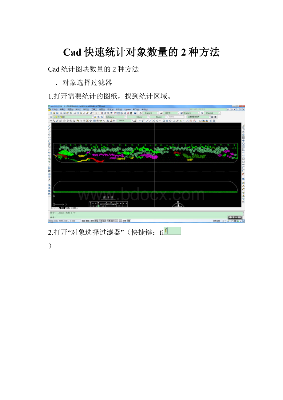 Cad快速统计对象数量的2种方法.docx