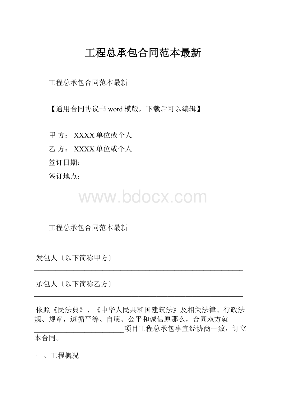 工程总承包合同范本最新.docx