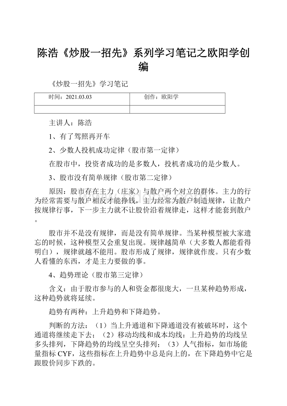 陈浩《炒股一招先》系列学习笔记之欧阳学创编.docx_第1页