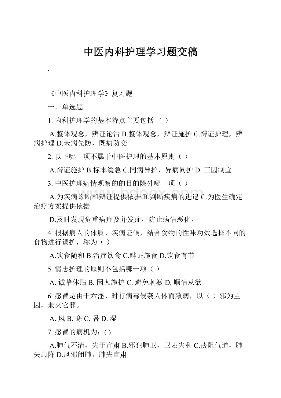 中医内科护理学习题交稿.docx