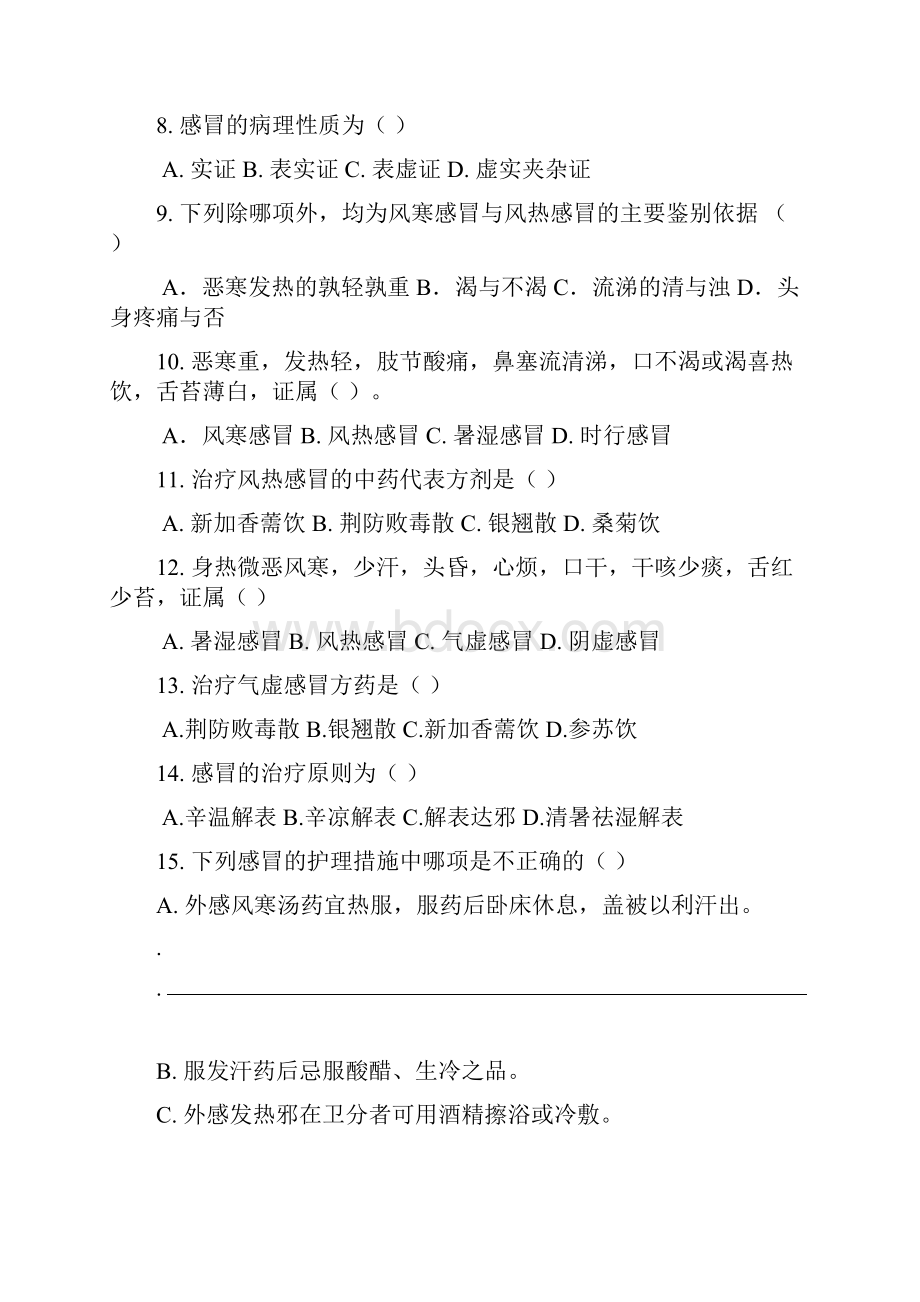 中医内科护理学习题交稿.docx_第2页