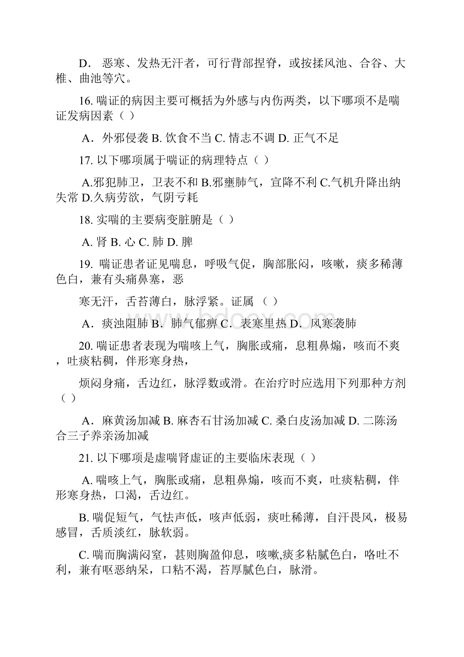 中医内科护理学习题交稿.docx_第3页