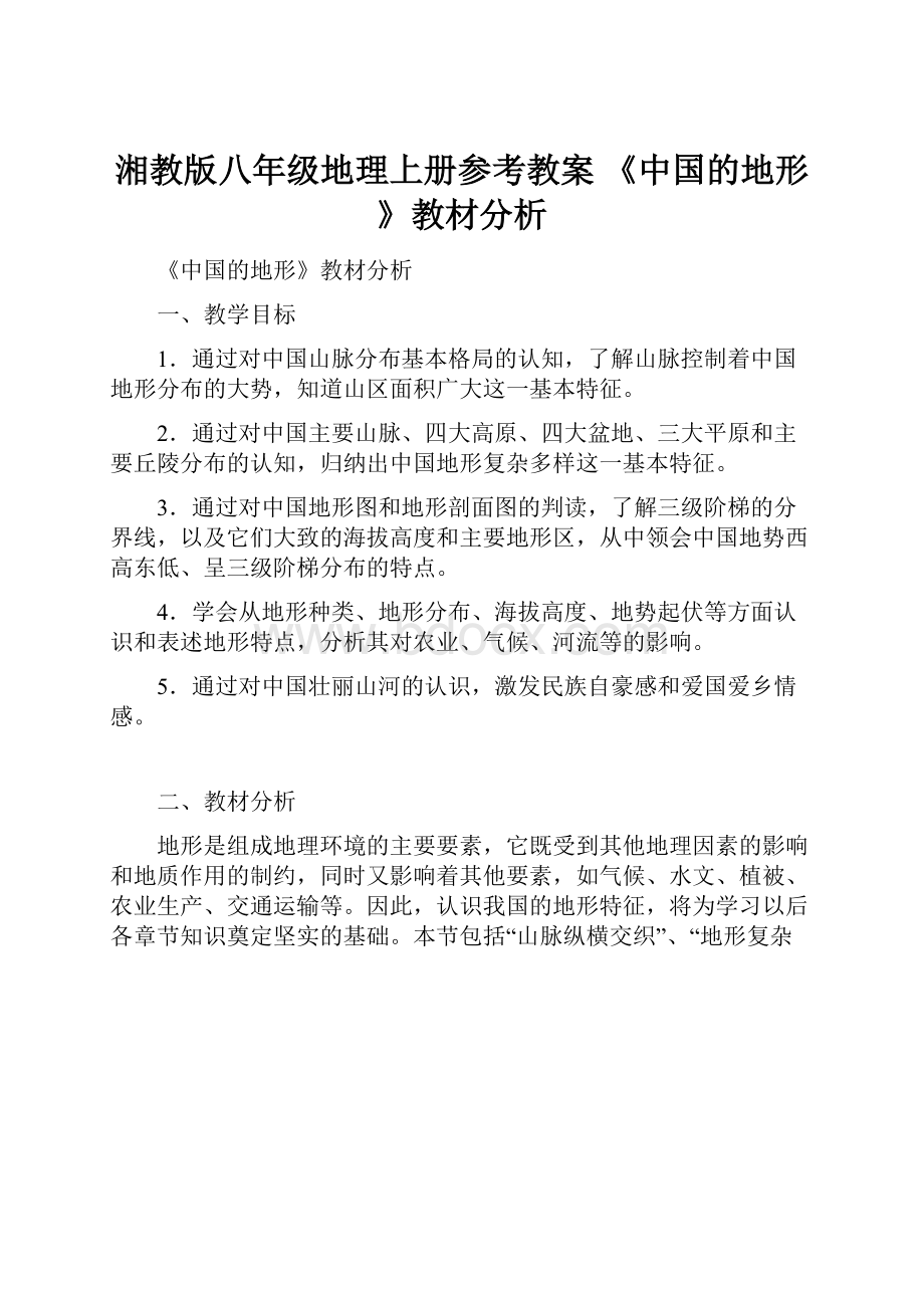 湘教版八年级地理上册参考教案 《中国的地形》教材分析.docx
