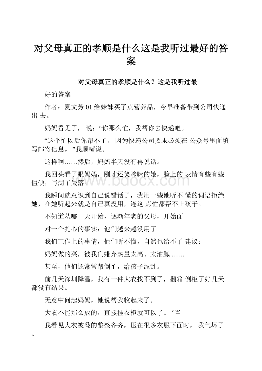 对父母真正的孝顺是什么这是我听过最好的答案.docx_第1页