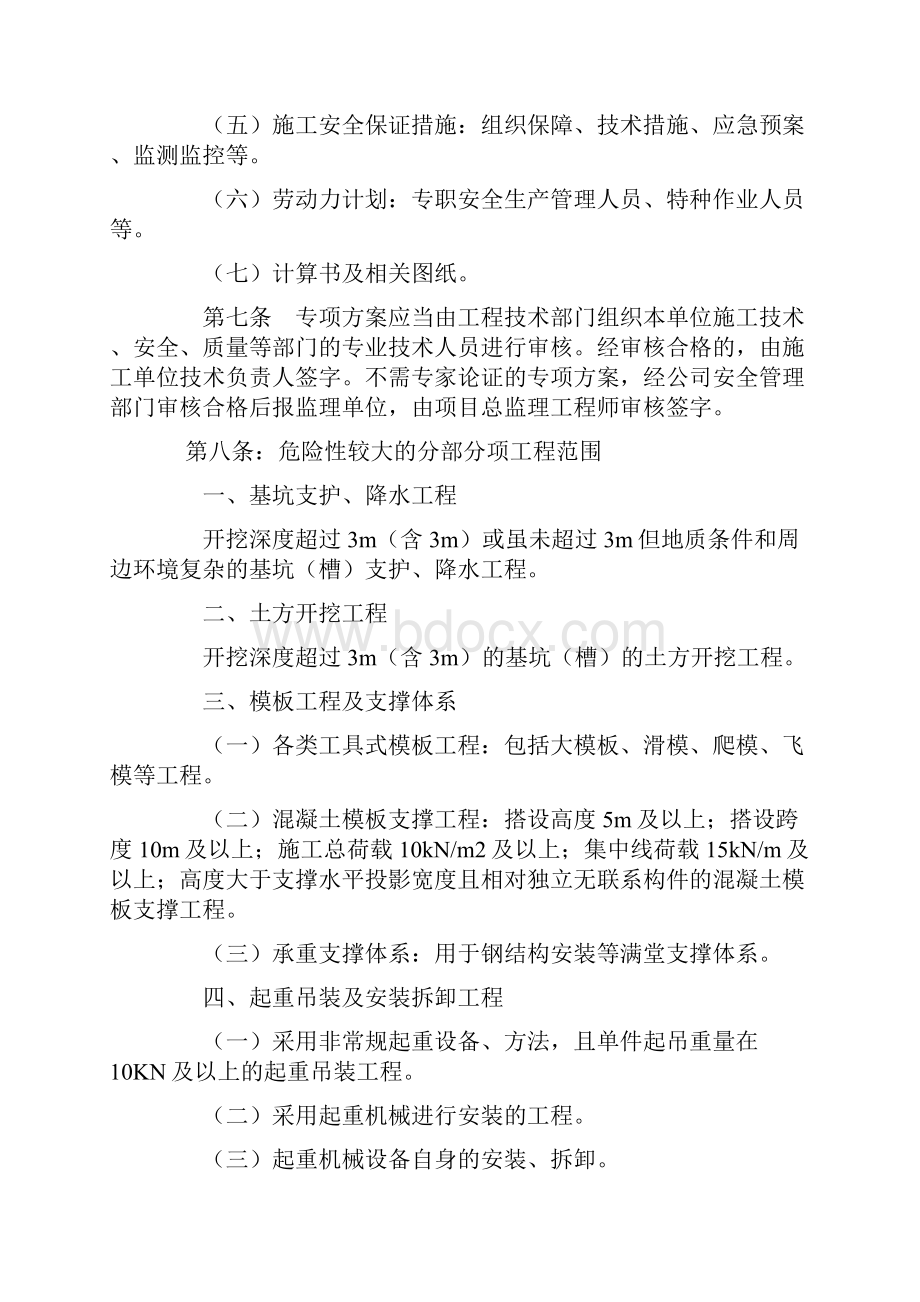 《危险性较大分部分项工程及施工现场易发生重大事故的部位环节的预防监控措施和应急预案》.docx_第3页