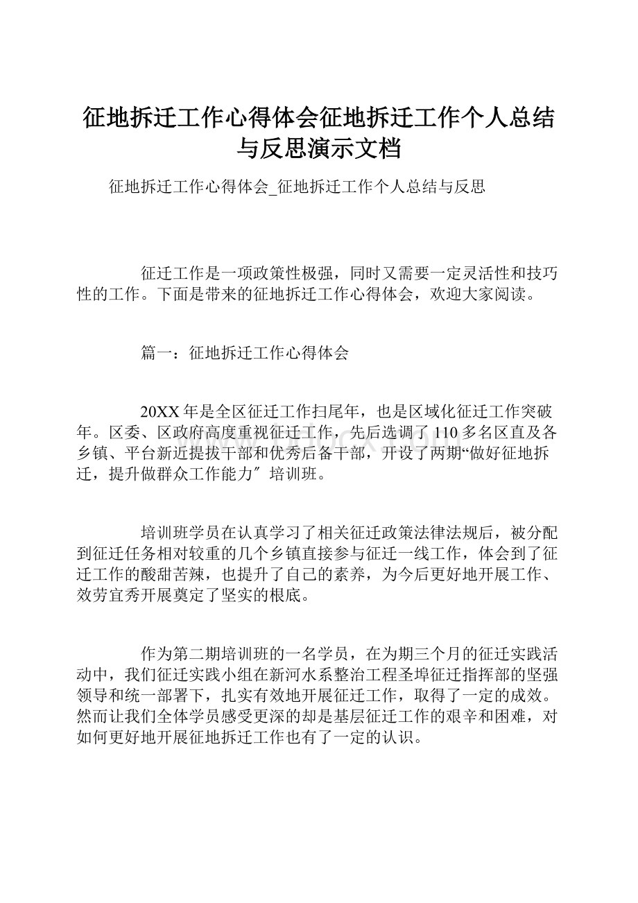 征地拆迁工作心得体会征地拆迁工作个人总结与反思演示文档.docx