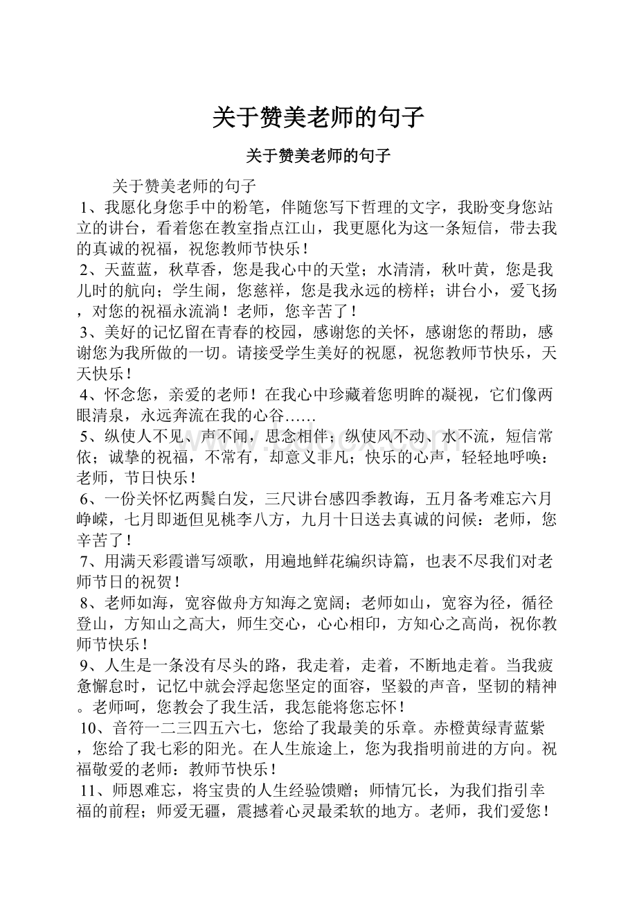 关于赞美老师的句子.docx