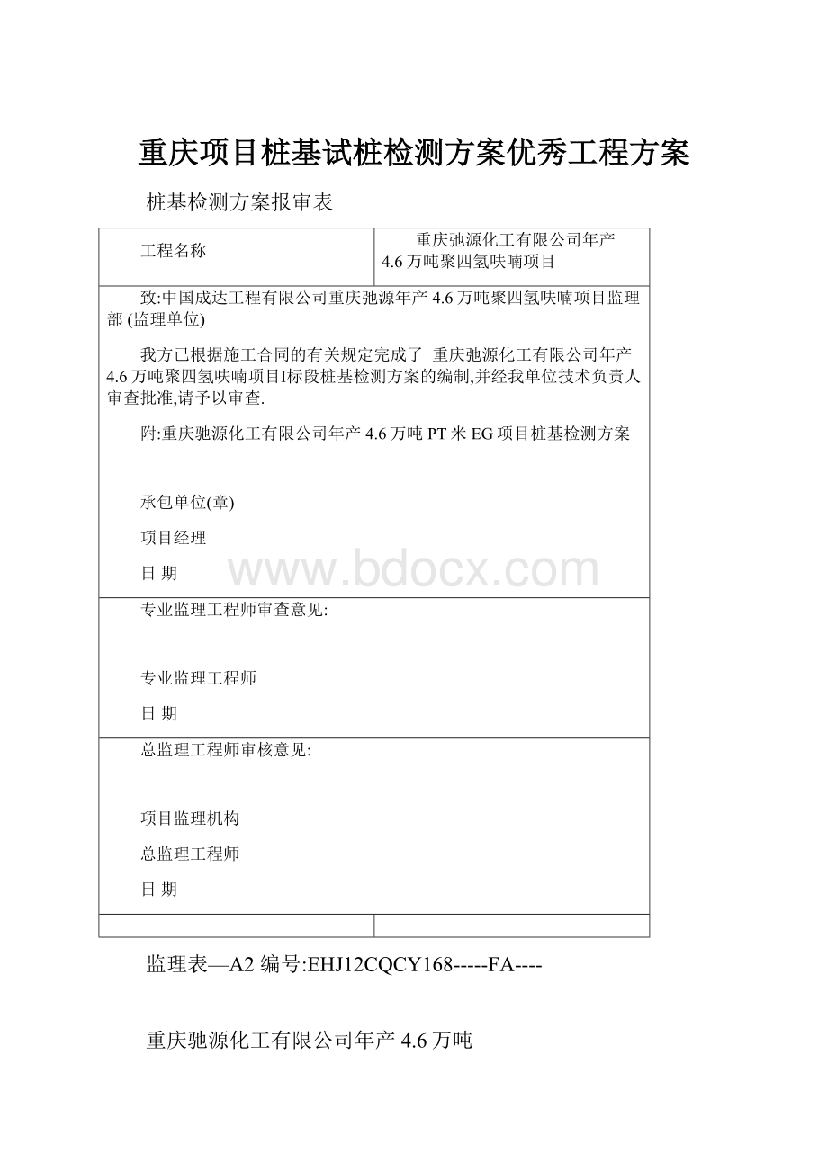 重庆项目桩基试桩检测方案优秀工程方案.docx