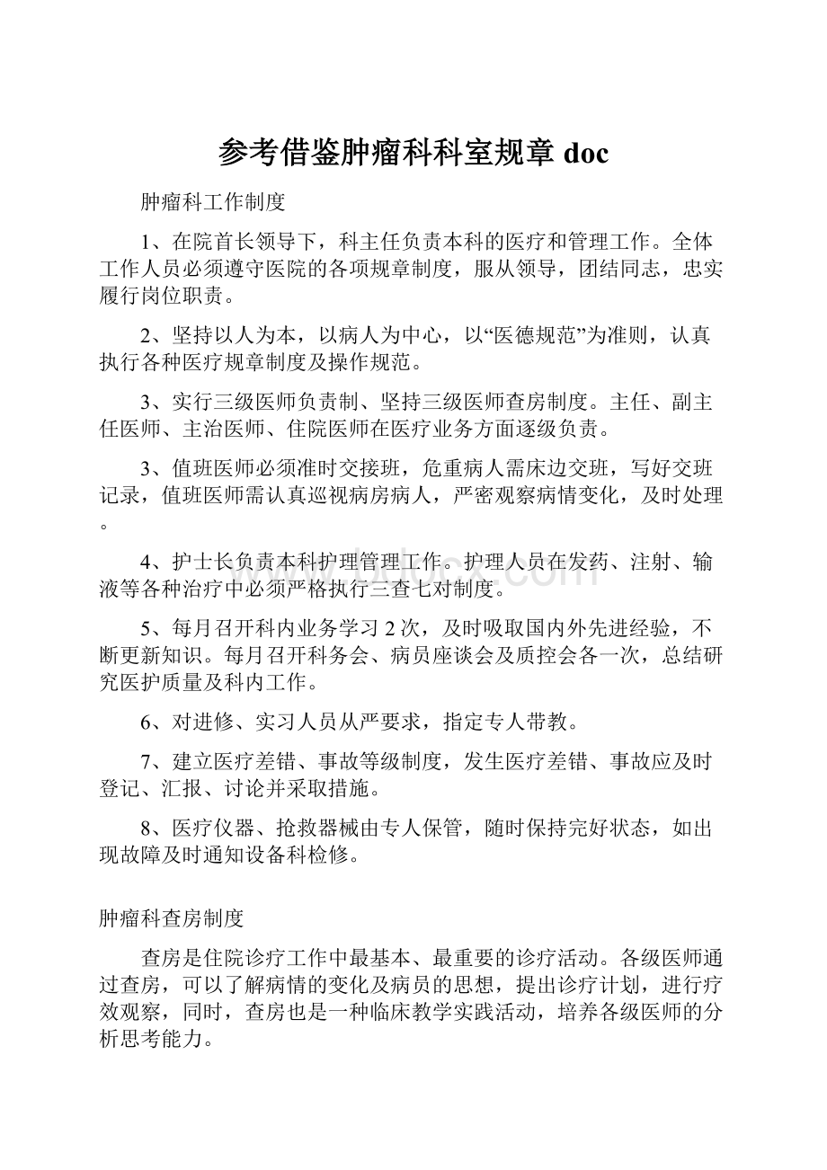 参考借鉴肿瘤科科室规章doc.docx_第1页