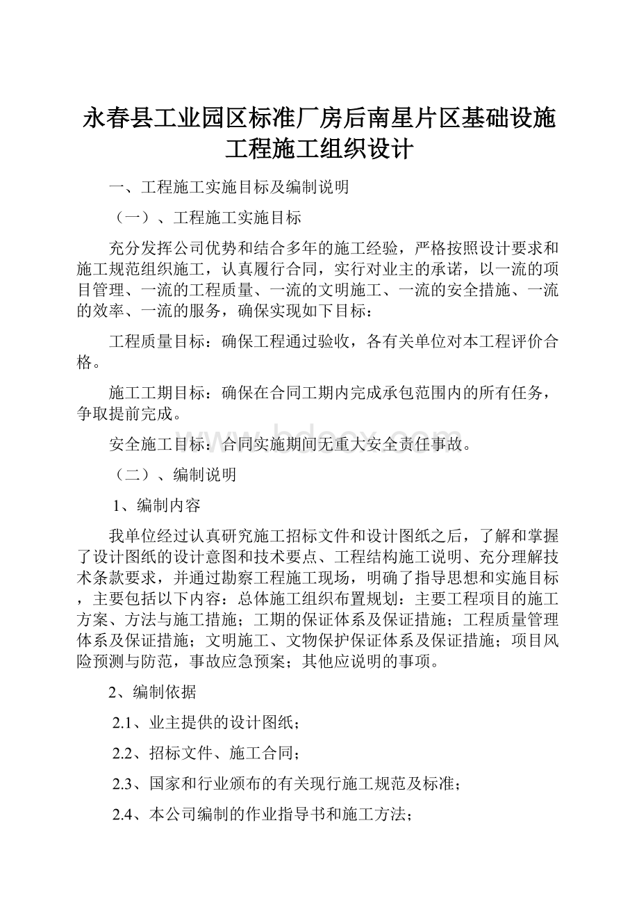 永春县工业园区标准厂房后南星片区基础设施工程施工组织设计.docx_第1页