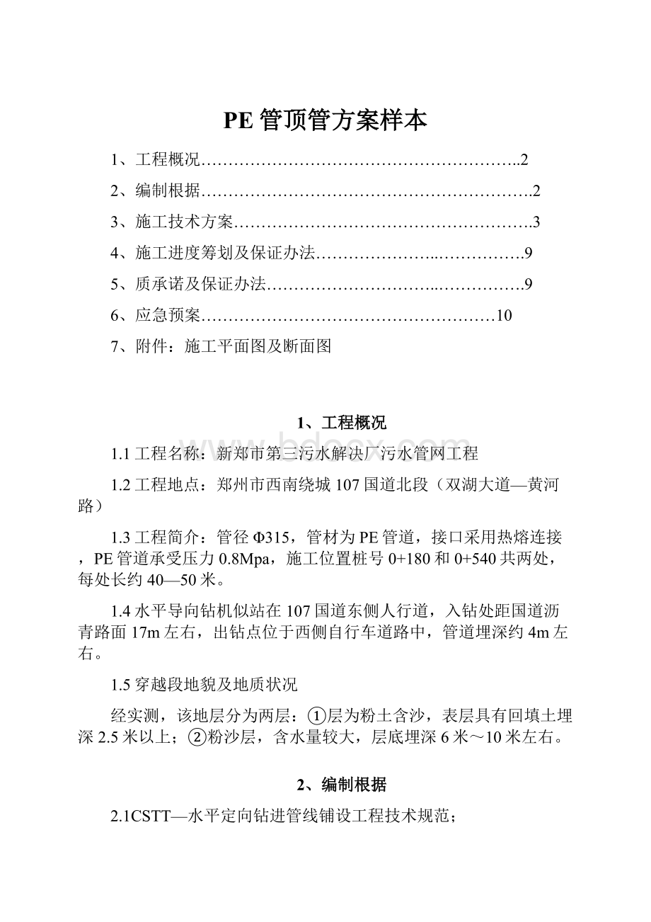 PE管顶管方案样本.docx