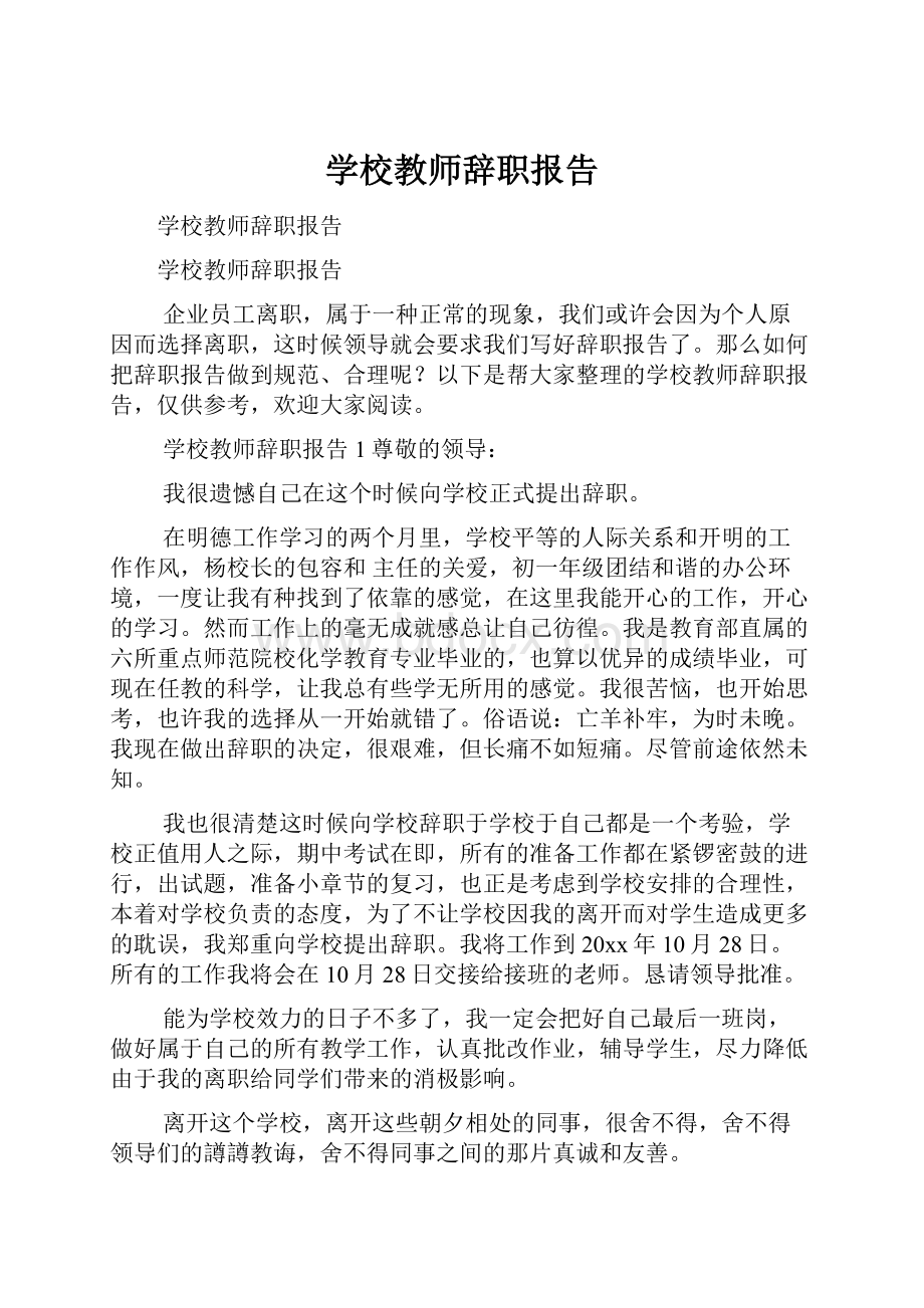 学校教师辞职报告.docx_第1页