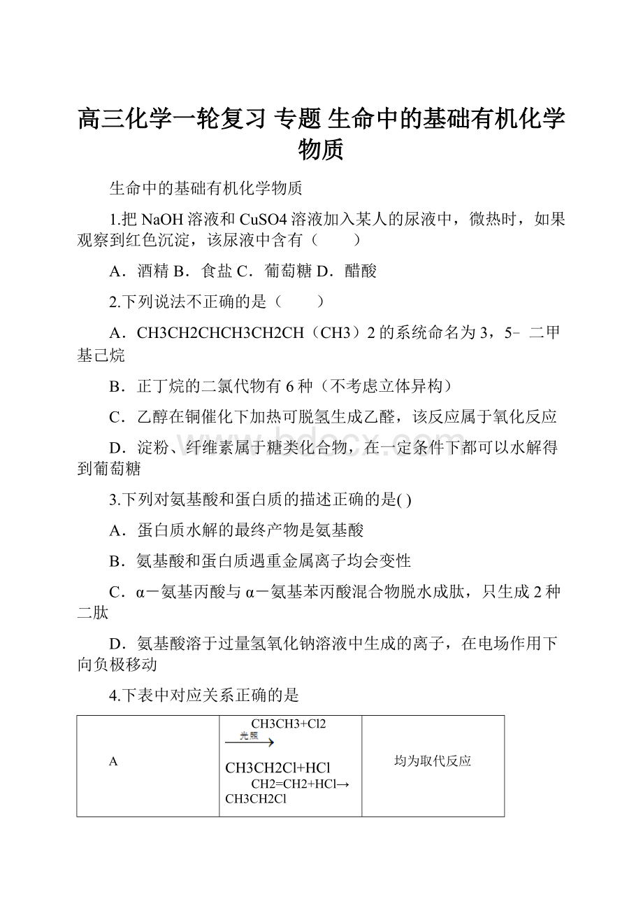 高三化学一轮复习 专题 生命中的基础有机化学物质.docx