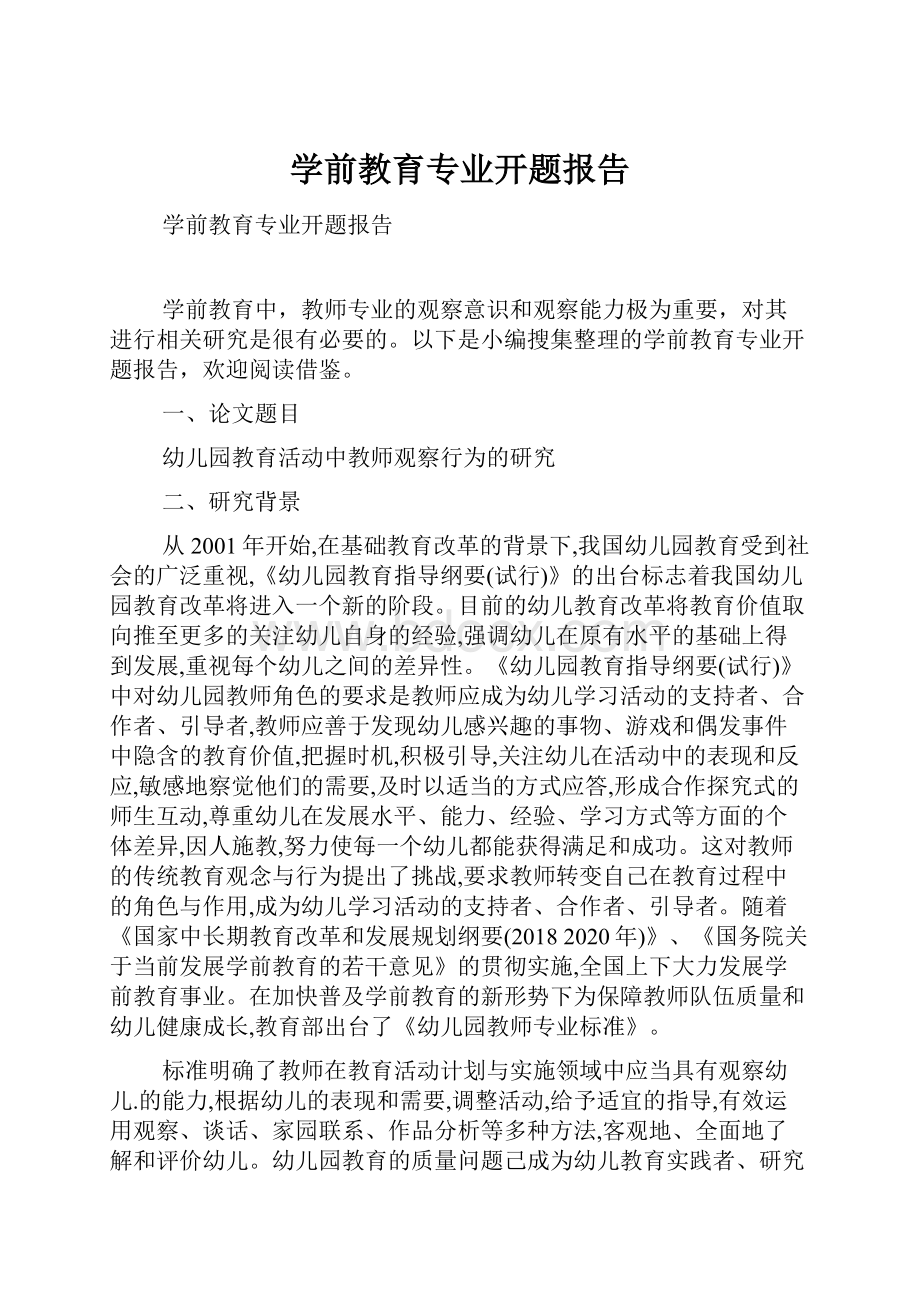 学前教育专业开题报告.docx