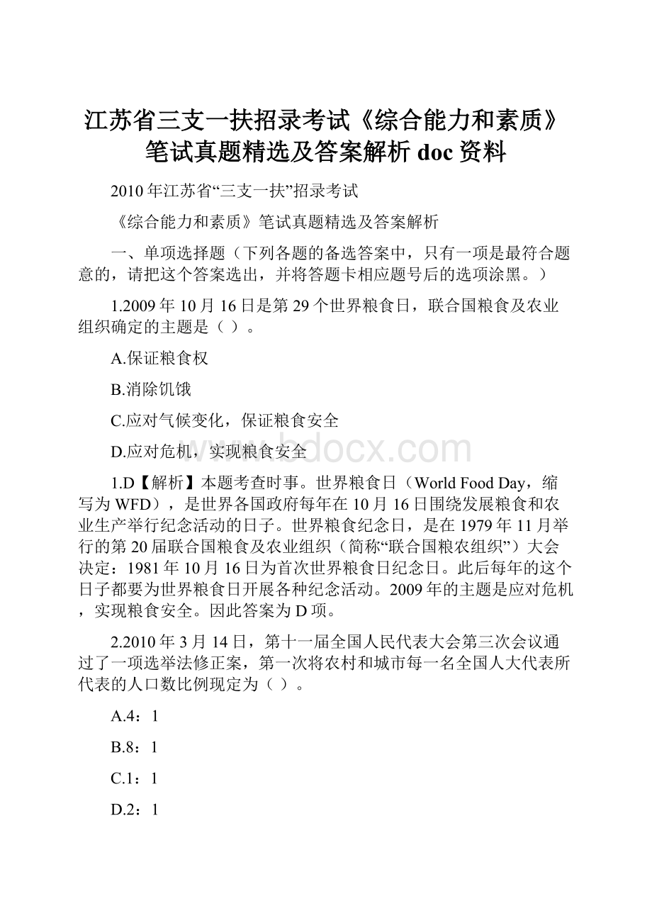 江苏省三支一扶招录考试《综合能力和素质》笔试真题精选及答案解析doc资料.docx