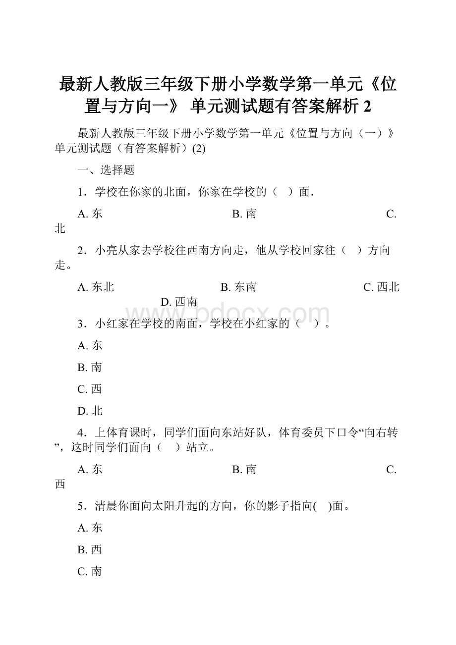 最新人教版三年级下册小学数学第一单元《位置与方向一》 单元测试题有答案解析2.docx