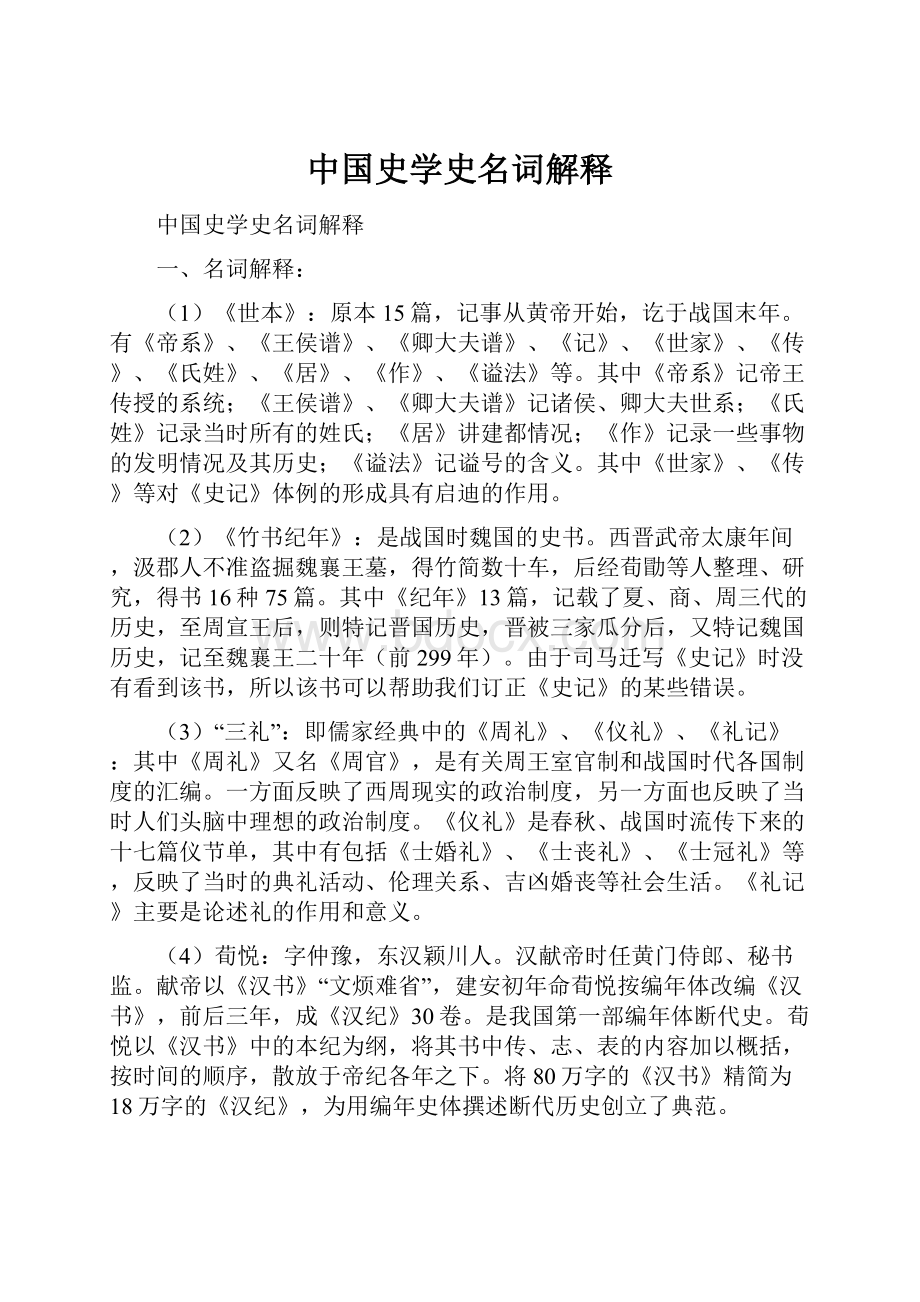 中国史学史名词解释.docx