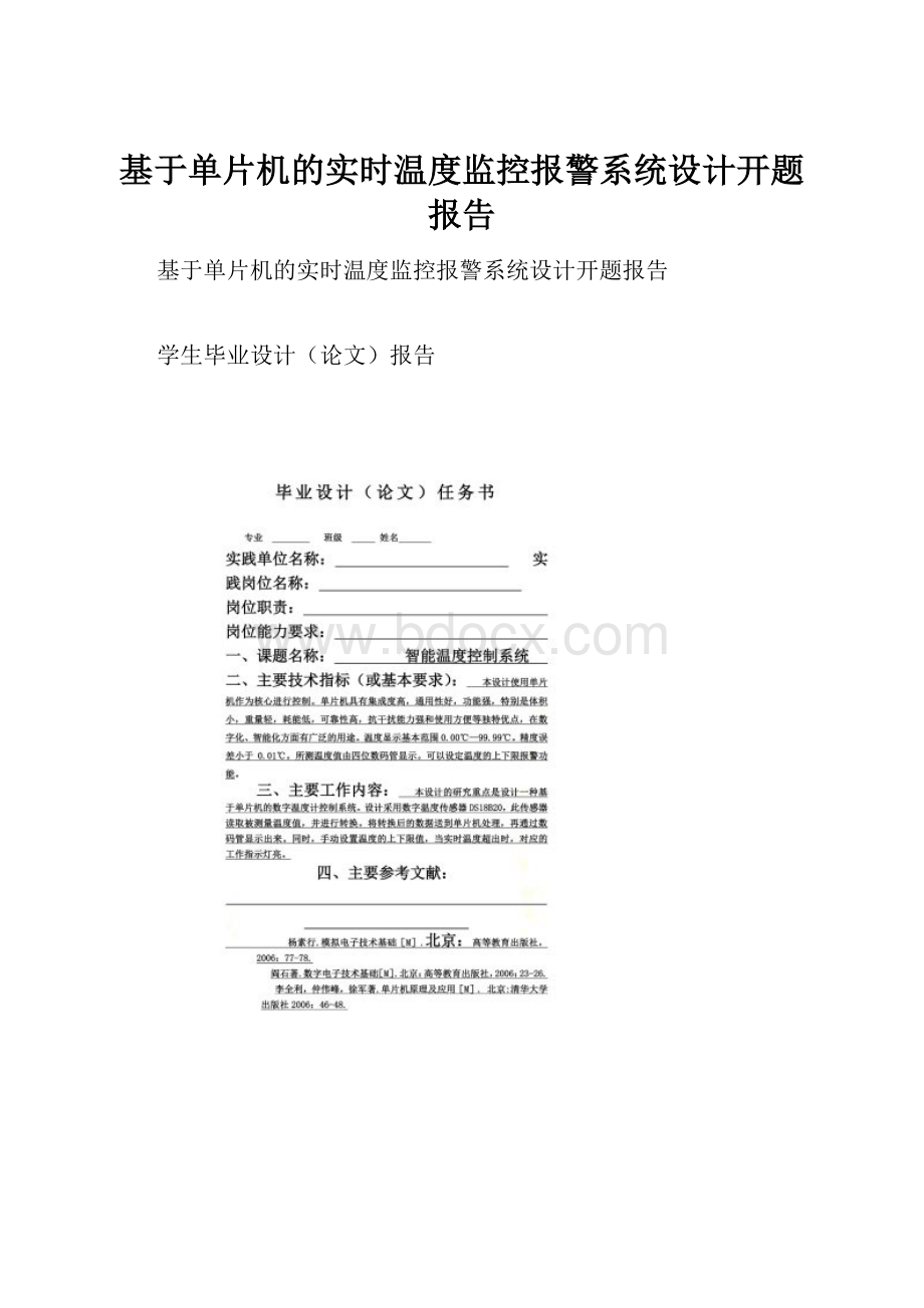 基于单片机的实时温度监控报警系统设计开题报告.docx