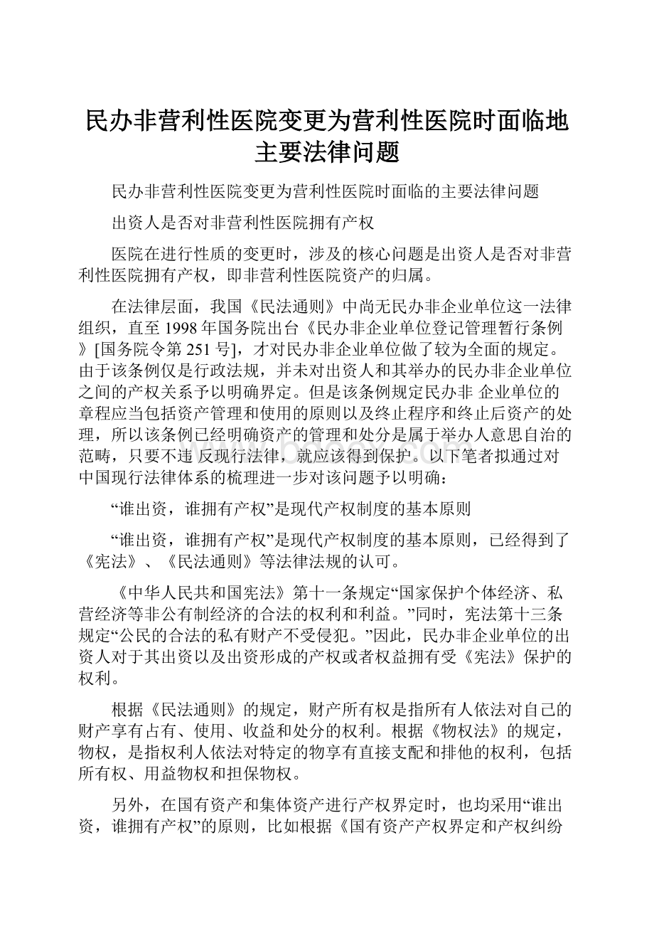 民办非营利性医院变更为营利性医院时面临地主要法律问题.docx