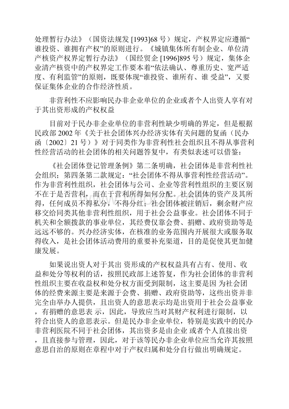 民办非营利性医院变更为营利性医院时面临地主要法律问题.docx_第2页