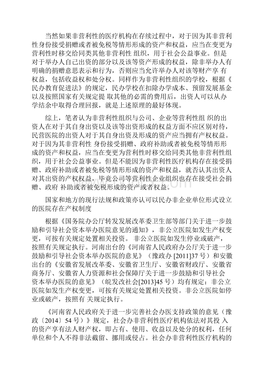 民办非营利性医院变更为营利性医院时面临地主要法律问题.docx_第3页