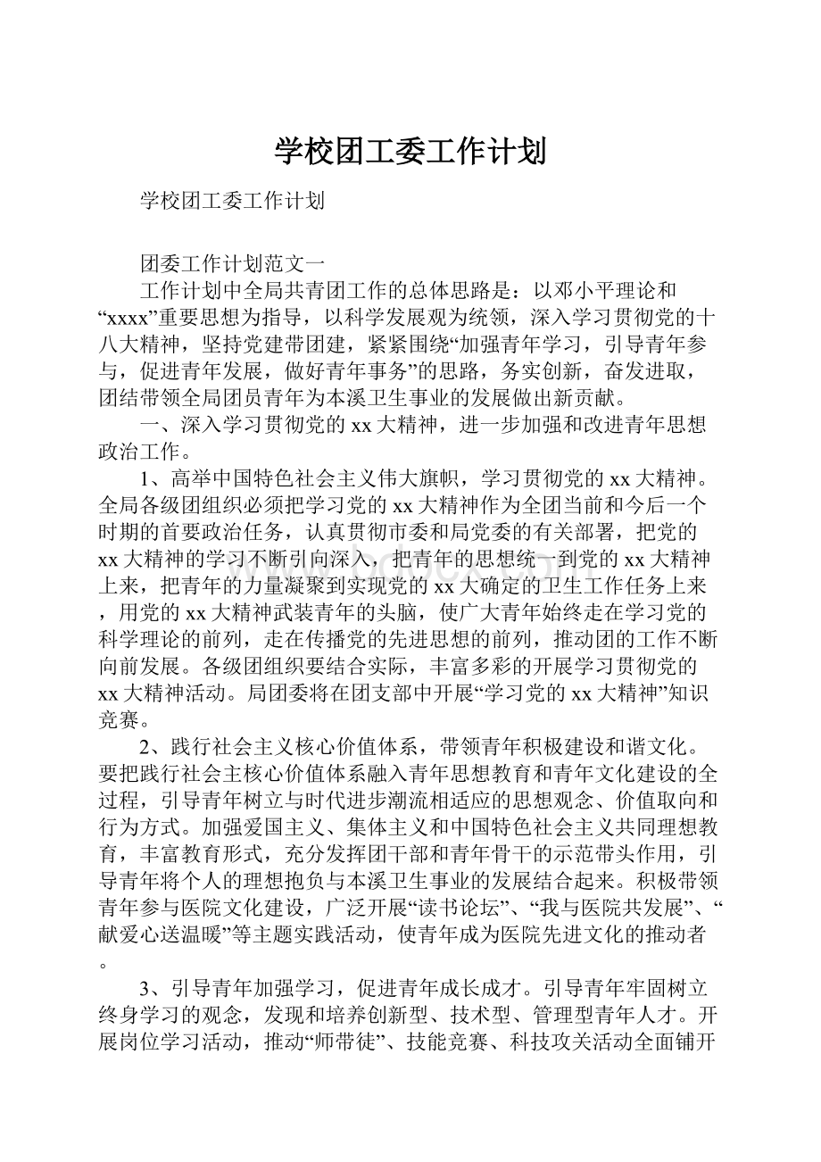 学校团工委工作计划.docx