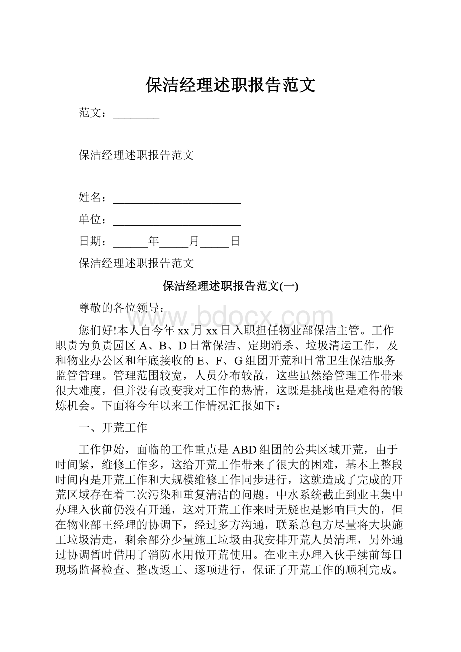 保洁经理述职报告范文.docx