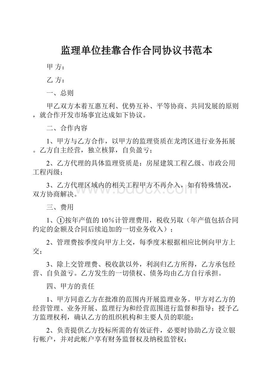 监理单位挂靠合作合同协议书范本.docx