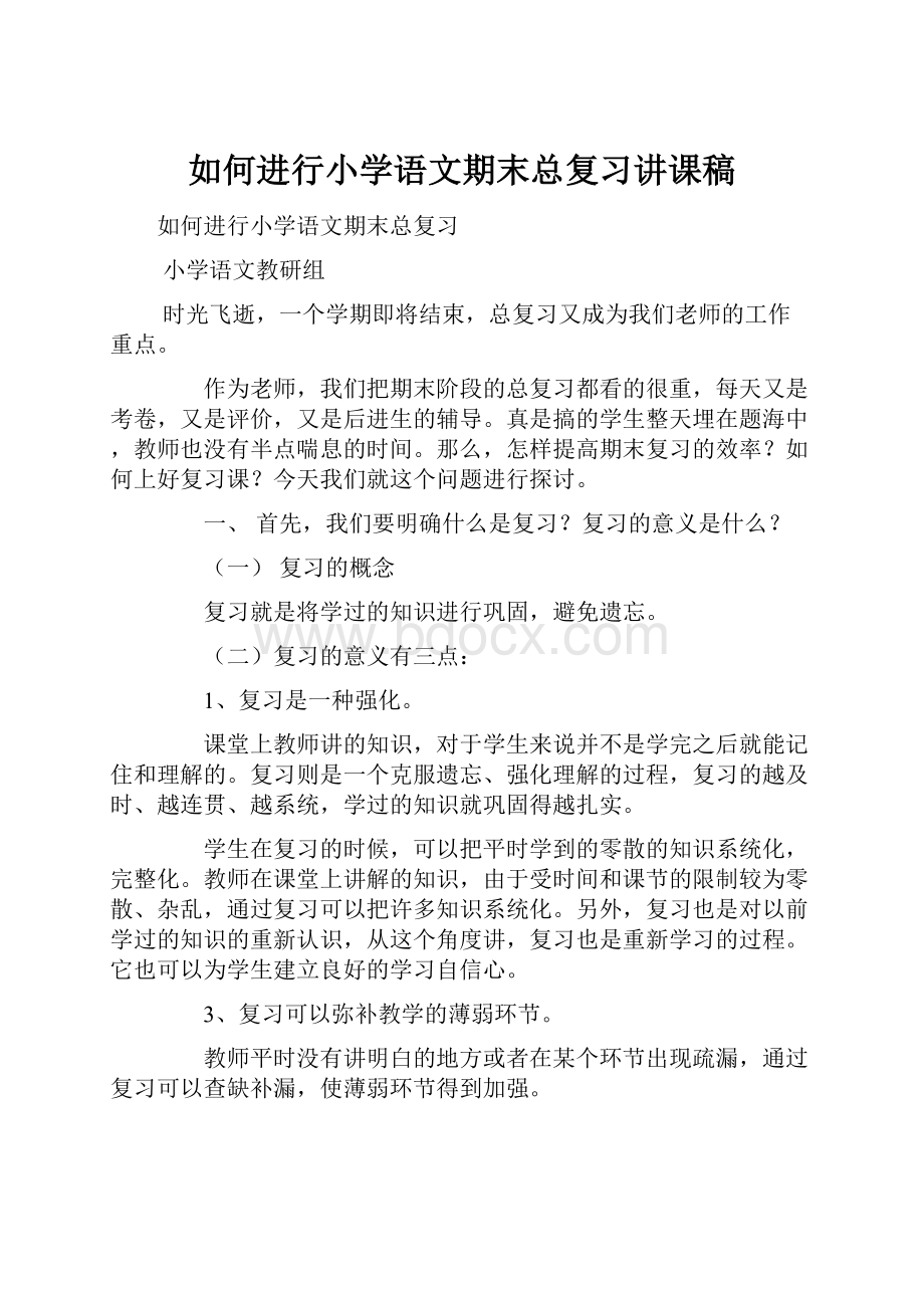 如何进行小学语文期末总复习讲课稿.docx_第1页