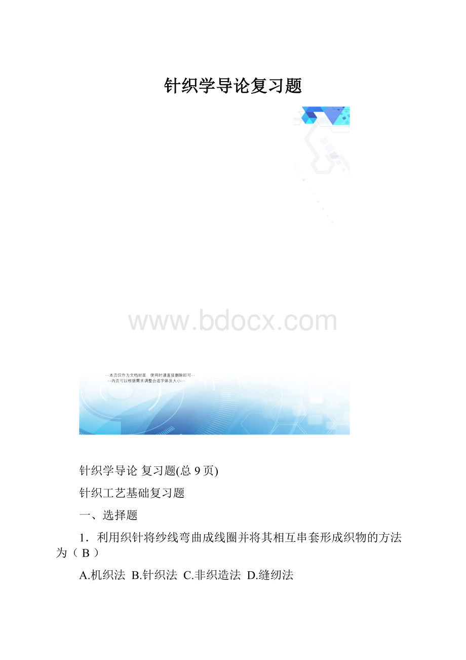 针织学导论复习题.docx_第1页