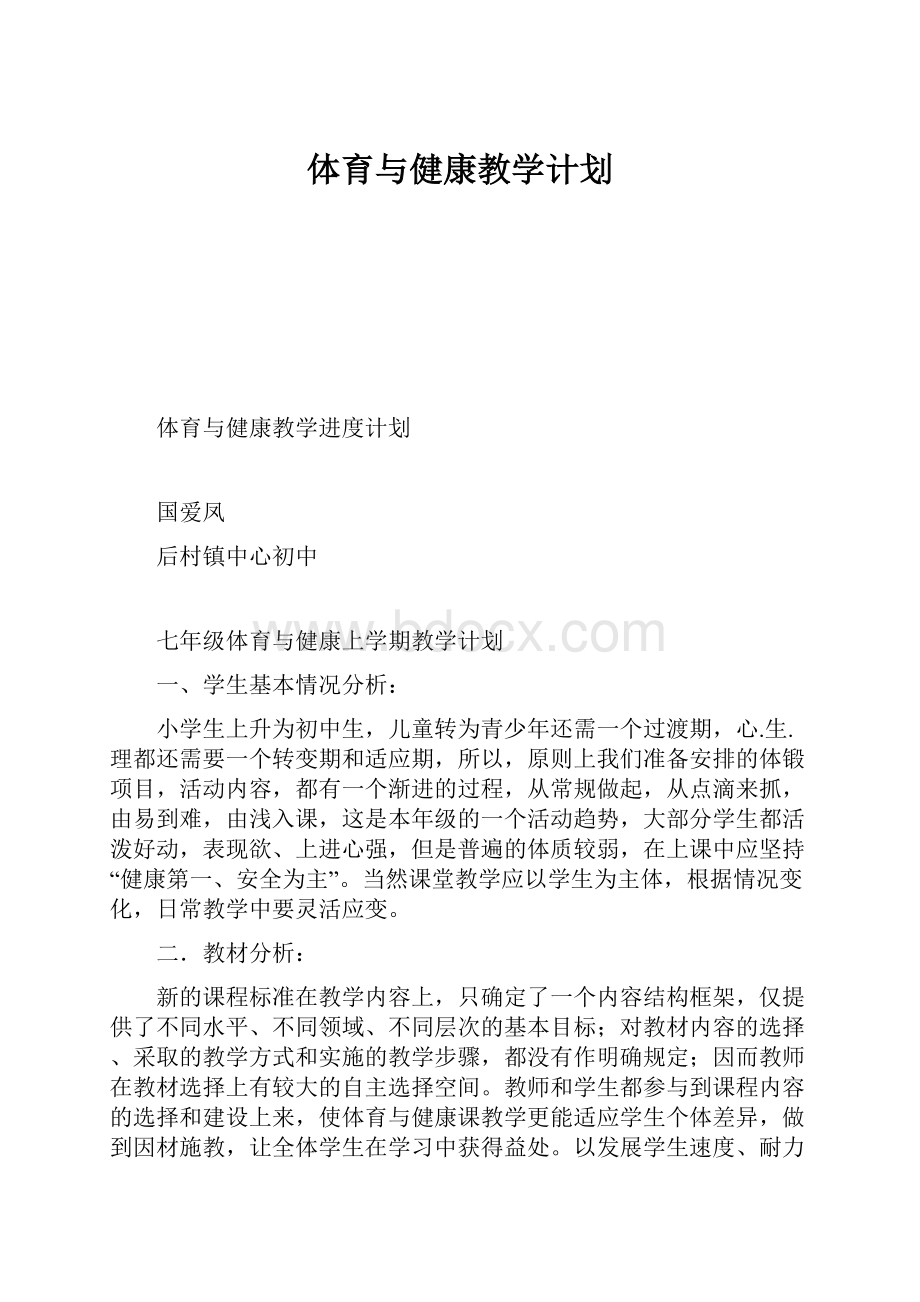 体育与健康教学计划.docx