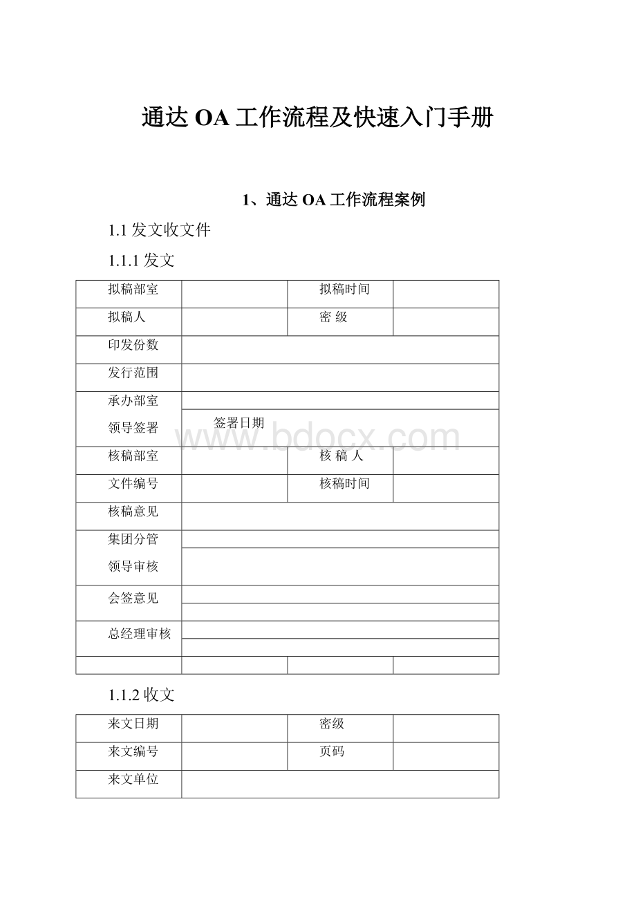 通达OA工作流程及快速入门手册.docx