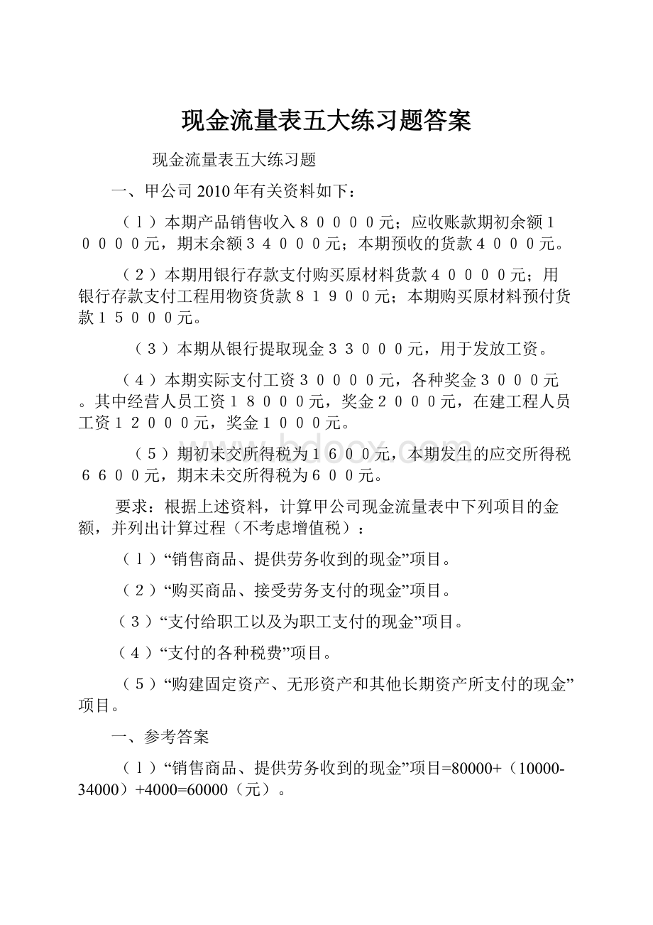 现金流量表五大练习题答案.docx