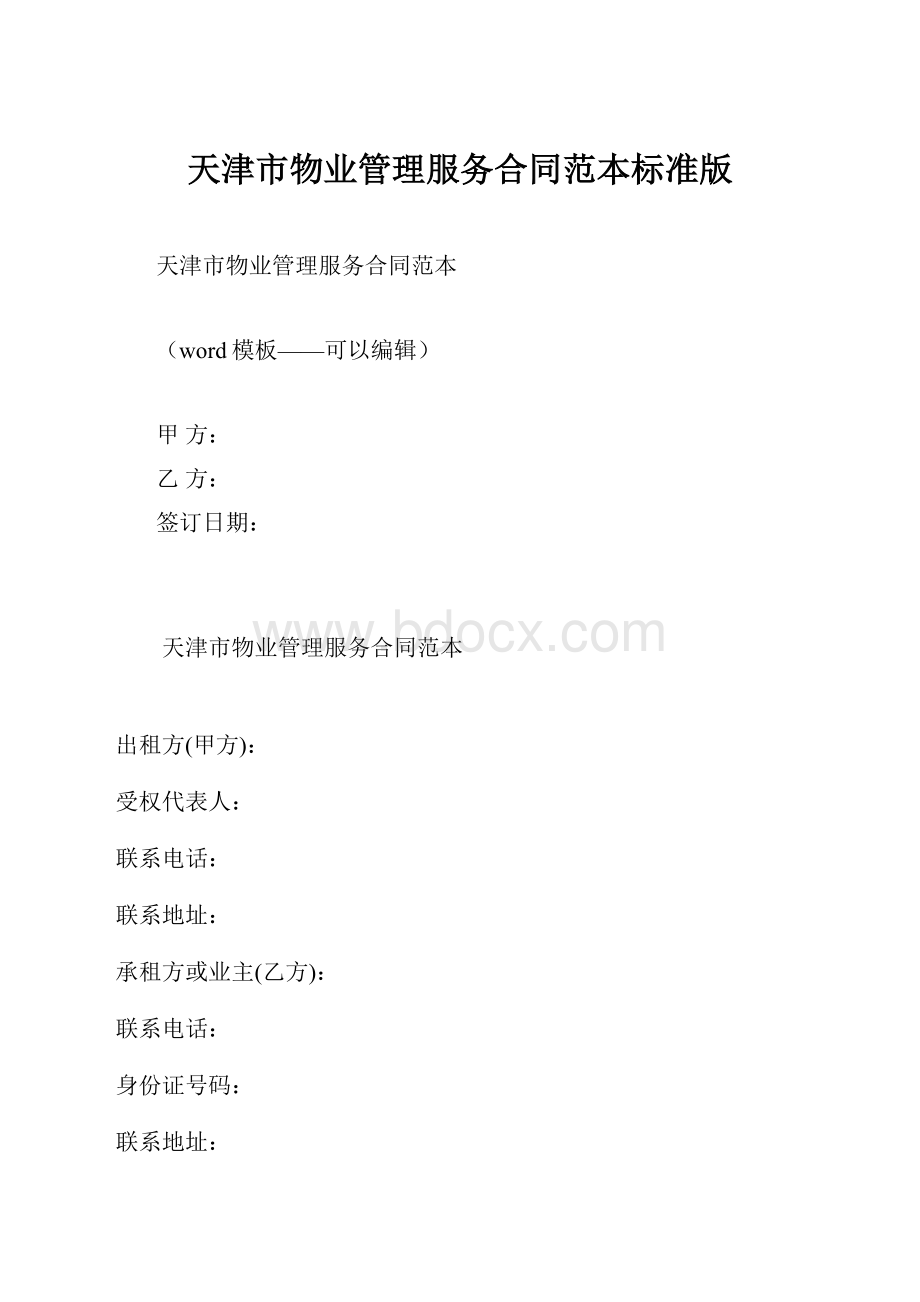 天津市物业管理服务合同范本标准版.docx