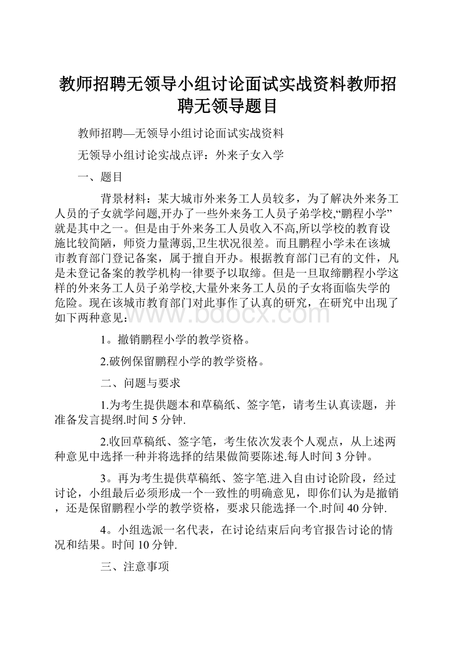 教师招聘无领导小组讨论面试实战资料教师招聘无领导题目.docx_第1页