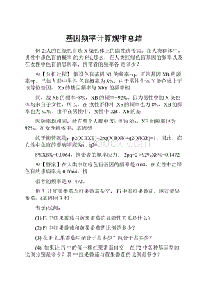 基因频率计算规律总结.docx