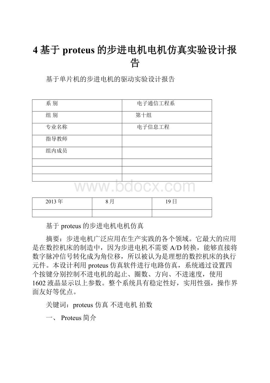 4基于proteus的步进电机电机仿真实验设计报告.docx_第1页